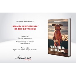 ПРОМОЦИЈА НА „ЧЕКАЈЌИ ЈА ИСТОРИЈАТА“  ОД ЗВОНКО ТАНЕСКИ